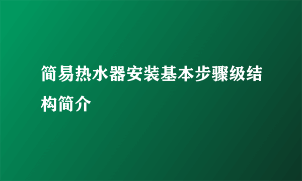 简易热水器安装基本步骤级结构简介