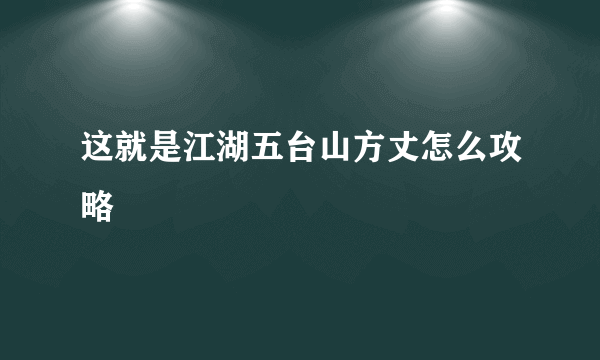 这就是江湖五台山方丈怎么攻略