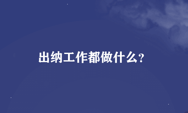 出纳工作都做什么？