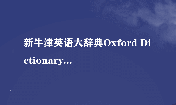 新牛津英语大辞典Oxford Dictionary of English和牛津高阶英语词典的区别和特点