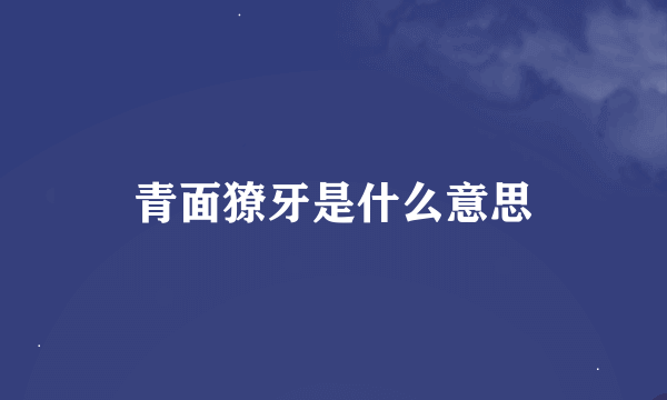 青面獠牙是什么意思