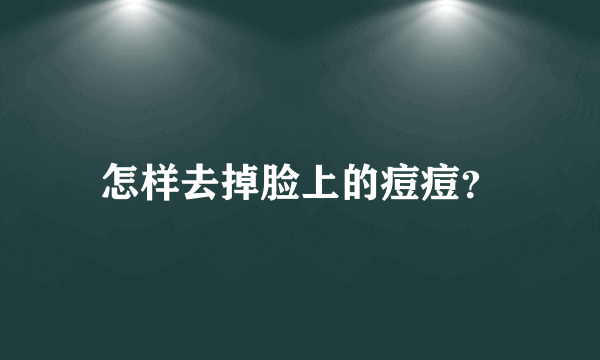 怎样去掉脸上的痘痘？