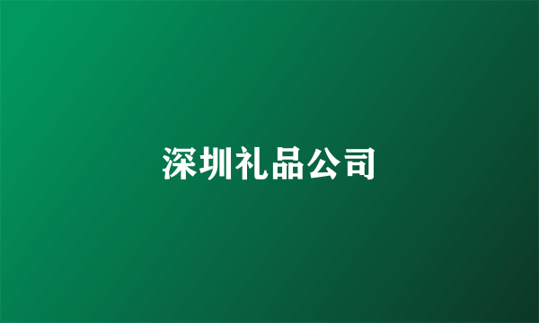 深圳礼品公司