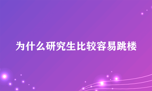 为什么研究生比较容易跳楼