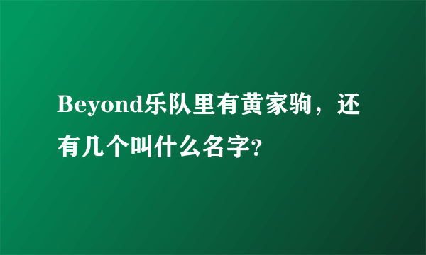 Beyond乐队里有黄家驹，还有几个叫什么名字？