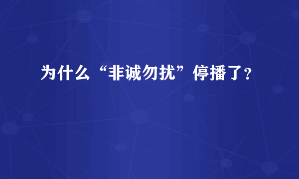 为什么“非诚勿扰”停播了？