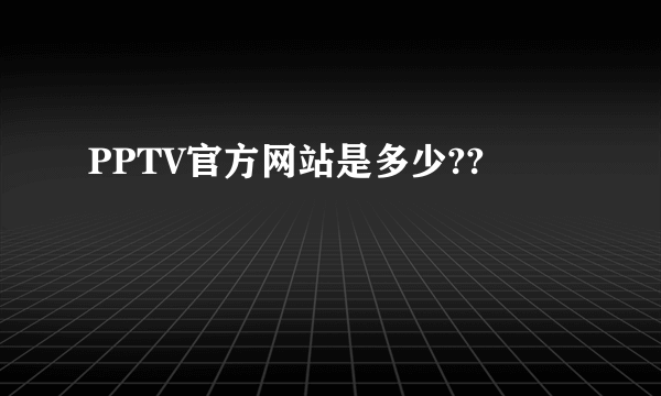 PPTV官方网站是多少??