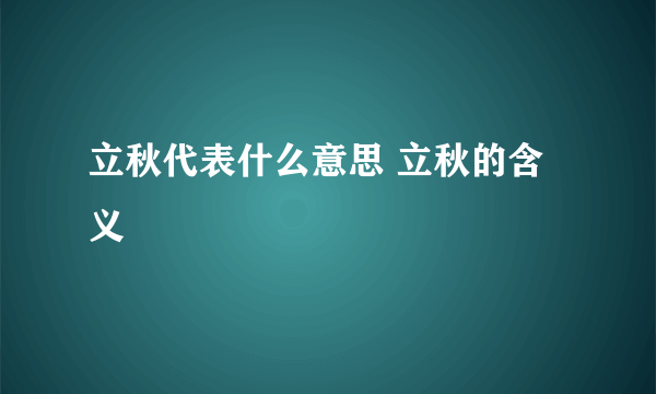 立秋代表什么意思 立秋的含义