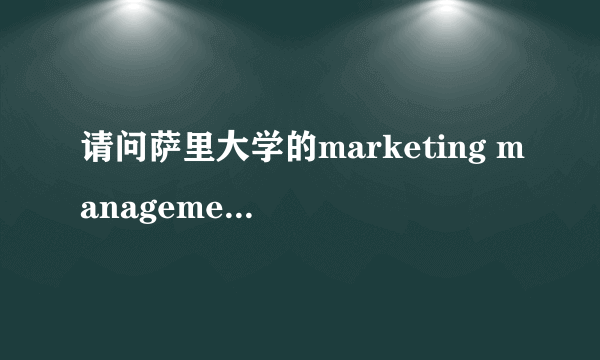 请问萨里大学的marketing management怎么样？和利兹大学的专业相比呢？