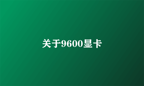 关于9600显卡