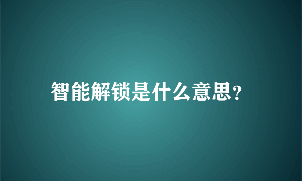 智能解锁是什么意思？