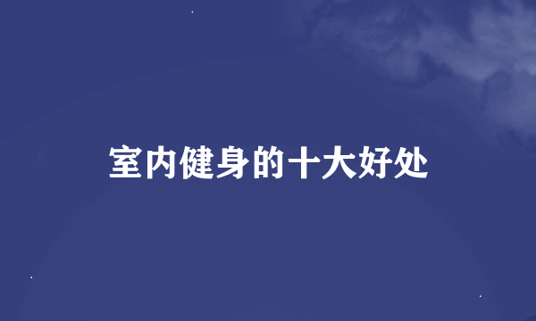 室内健身的十大好处