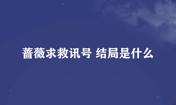 蔷薇求救讯号 结局是什么