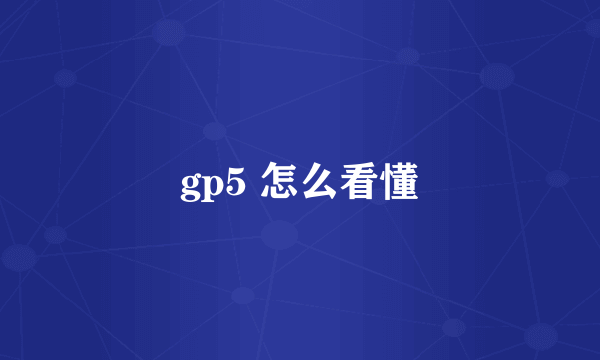 gp5 怎么看懂