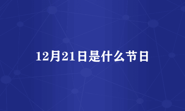 12月21日是什么节日