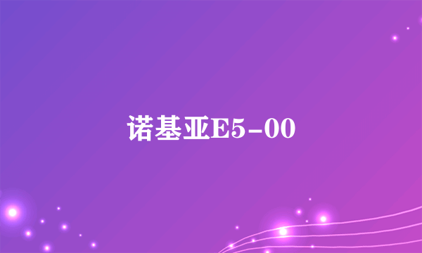 诺基亚E5-00