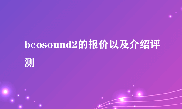 beosound2的报价以及介绍评测