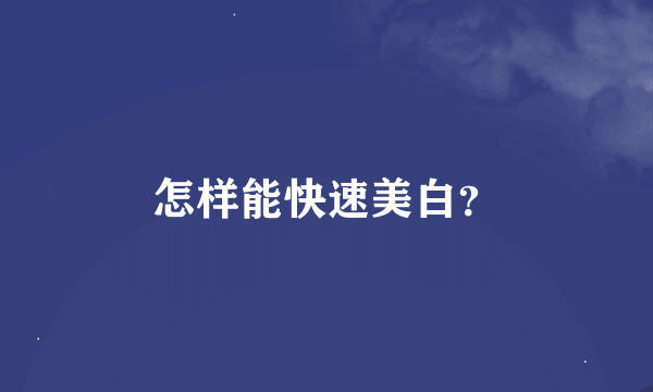 怎样能快速美白？