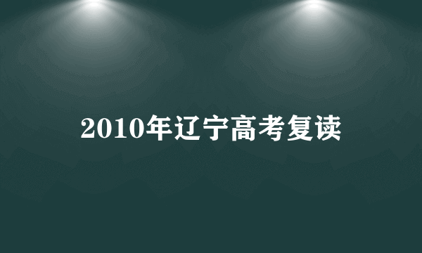 2010年辽宁高考复读