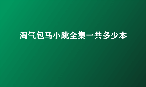 淘气包马小跳全集一共多少本