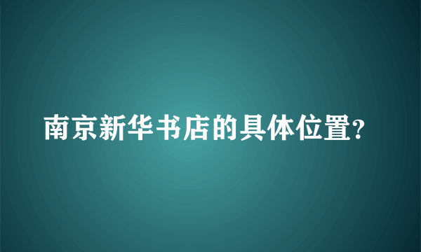 南京新华书店的具体位置？