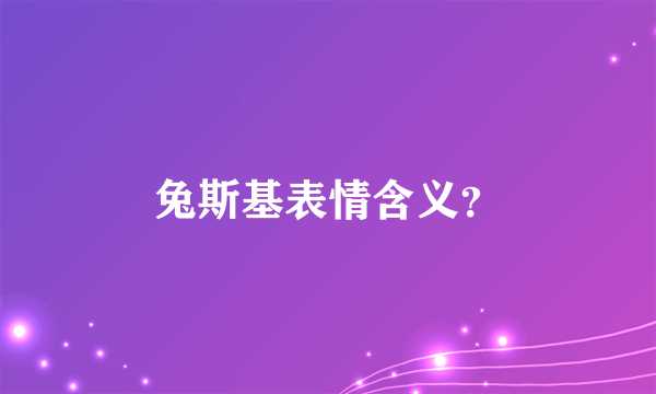 兔斯基表情含义？