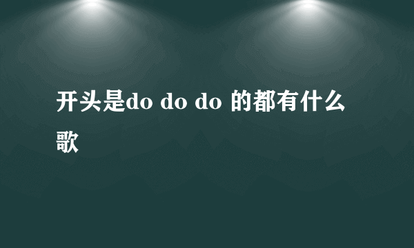 开头是do do do 的都有什么歌