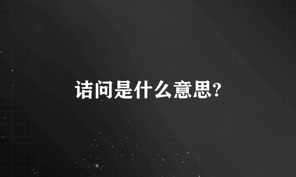 诘问是什么意思?