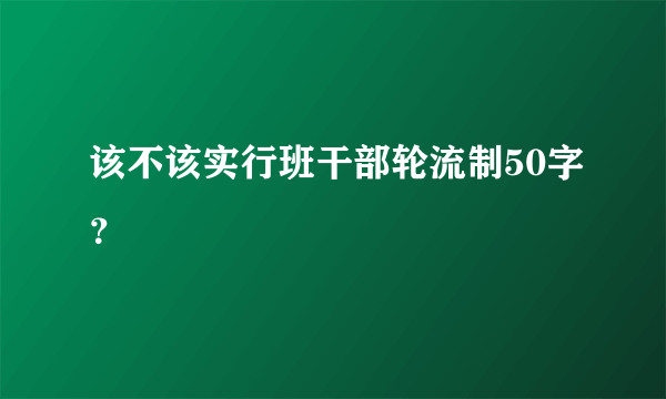 该不该实行班干部轮流制50字？