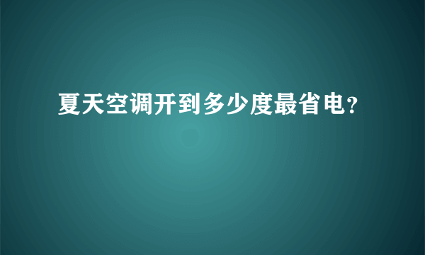 夏天空调开到多少度最省电？