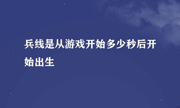 兵线是从游戏开始多少秒后开始出生