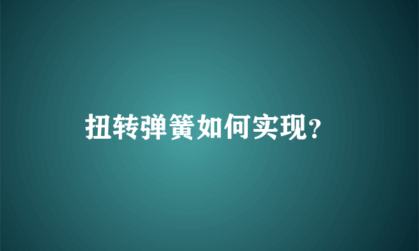 扭转弹簧如何实现？