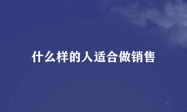 什么样的人适合做销售