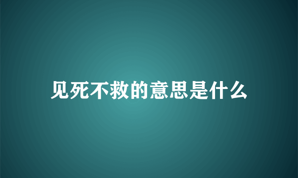 见死不救的意思是什么