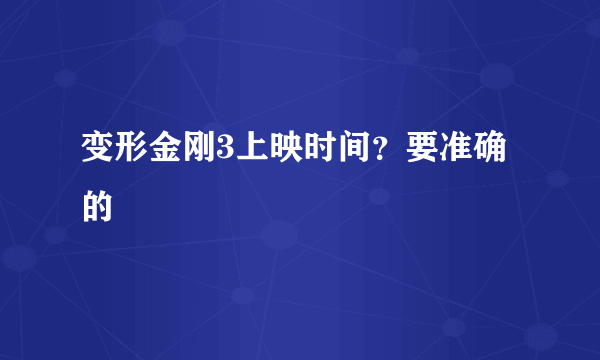 变形金刚3上映时间？要准确的