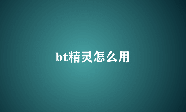 bt精灵怎么用