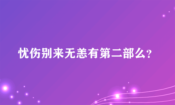 忧伤别来无恙有第二部么？