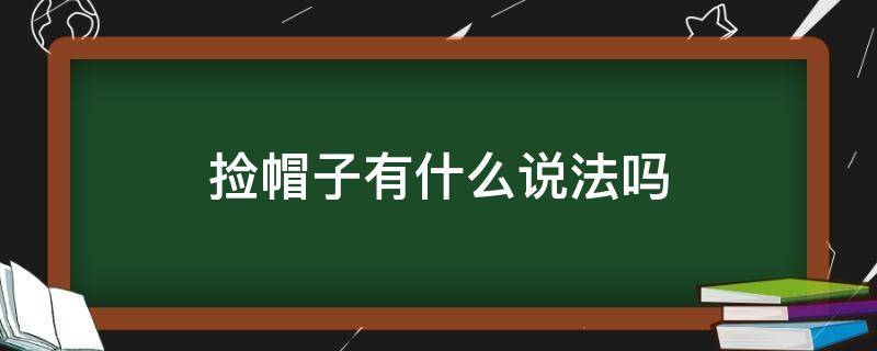 捡帽子有什么说法吗