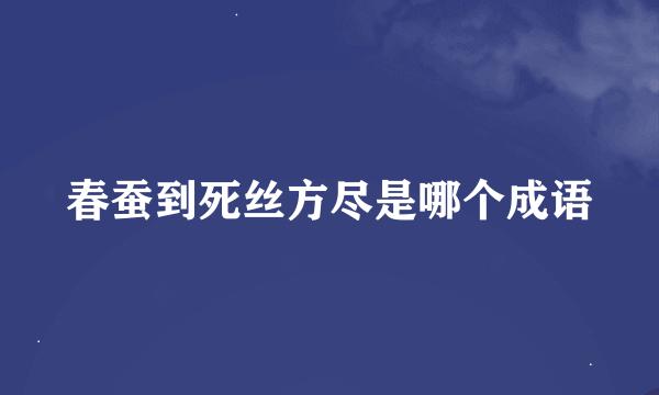 春蚕到死丝方尽是哪个成语