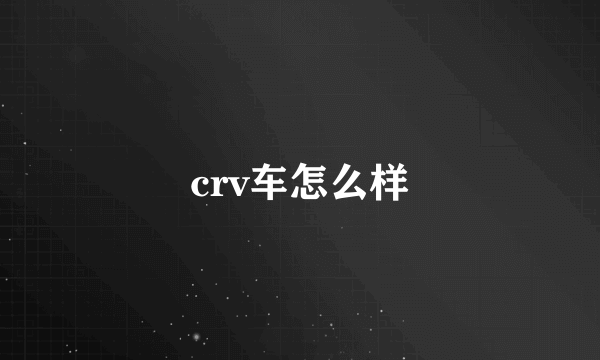 crv车怎么样