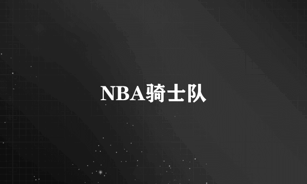 NBA骑士队