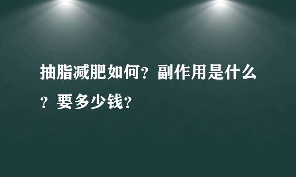 抽脂减肥如何？副作用是什么？要多少钱？