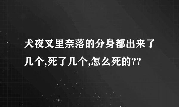 犬夜叉里奈落的分身都出来了几个,死了几个,怎么死的??