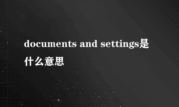 documents and settings是什么意思