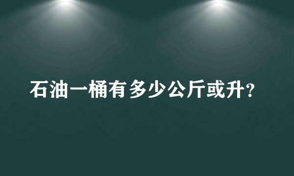 石油一桶有多少公斤或升？