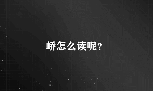 峤怎么读呢？