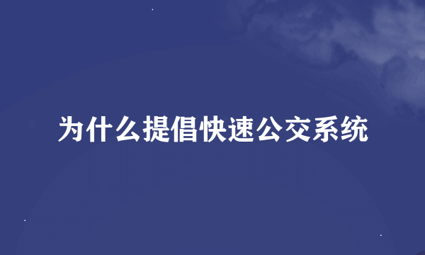 为什么提倡快速公交系统