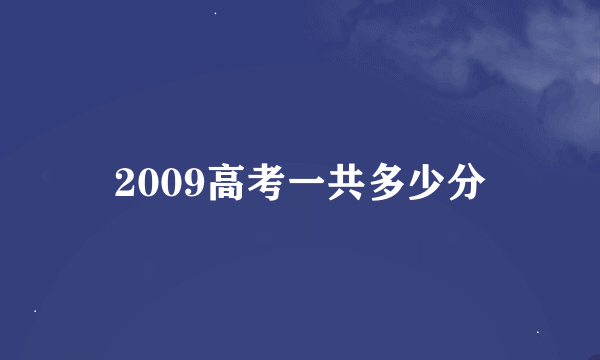 2009高考一共多少分