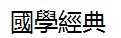 国学经典的繁体字怎么写?