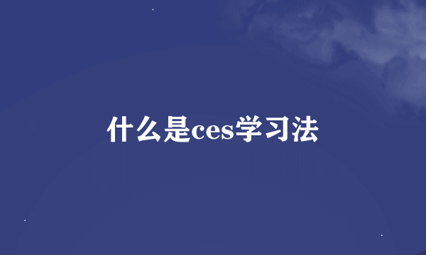 什么是ces学习法